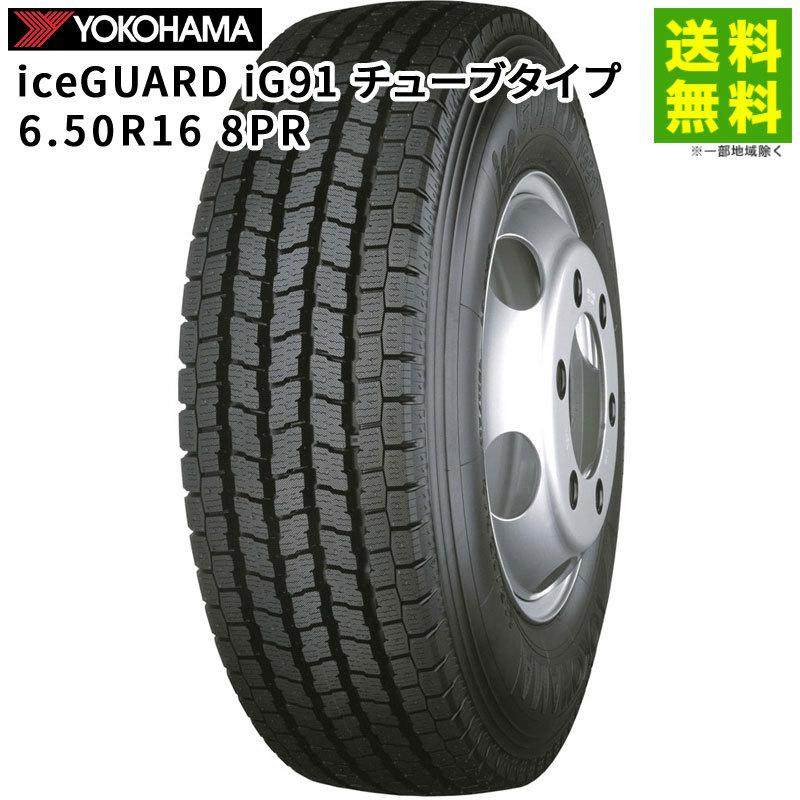 6.50R16 8PR iceGUARD iG91 チューブタイプ ヨコハマタイヤ YOKOHAMA スタッドレスタイヤ｜hercules-tire