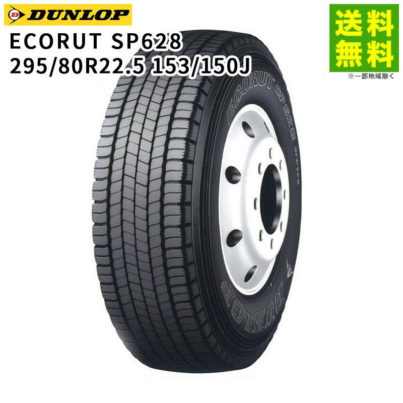 295/80R22.5 153/150J ECORUT SP628 ダンロップ DUNLOP ミックス溝