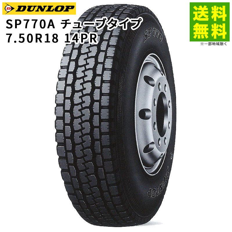7.50R18チューブ　トラック　バス　ダンプ DUNLOP（ダンロップ） 7.50R18 14PR SP770A チューブタイプ ミックス溝