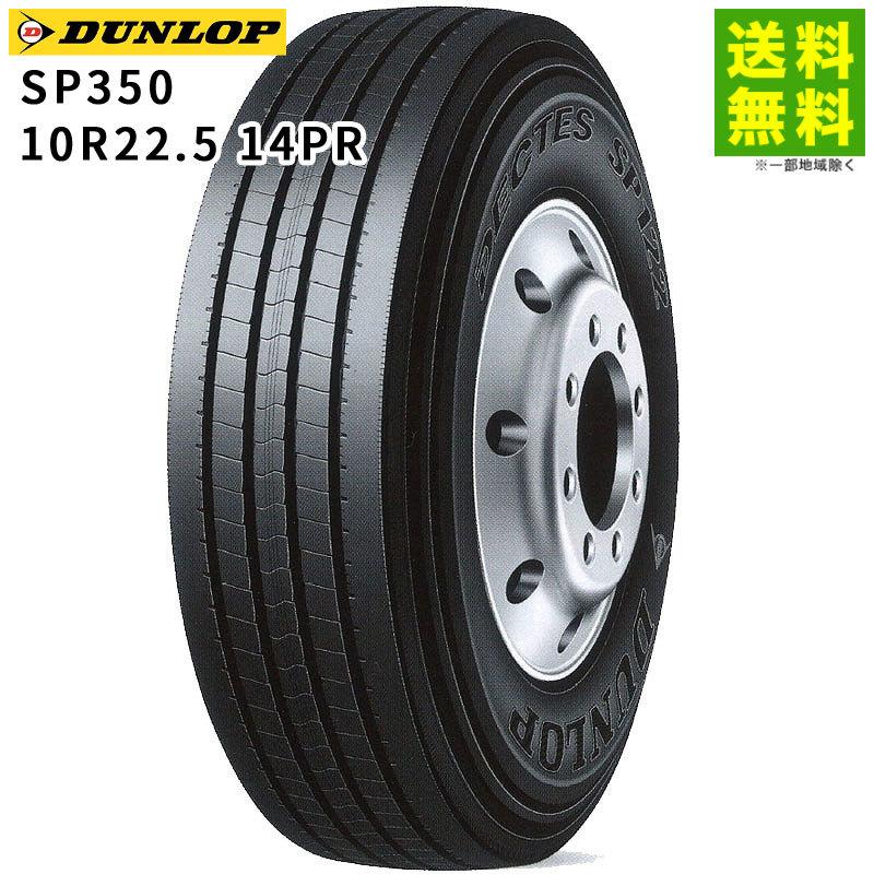DUNLOP（ダンロップ） 10R22.5 14PR SP350 タテ（リブ）溝 : タイヤ 