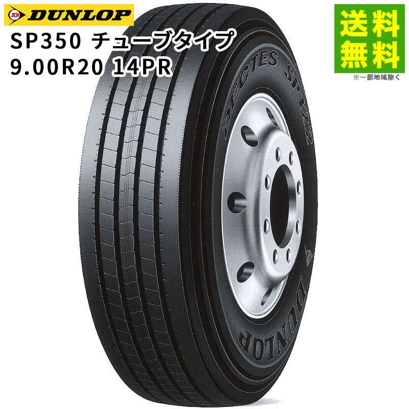 DUNLOP（ダンロップ） 9.00R20 14PR SP350 チューブタイプ タテ（リブ 