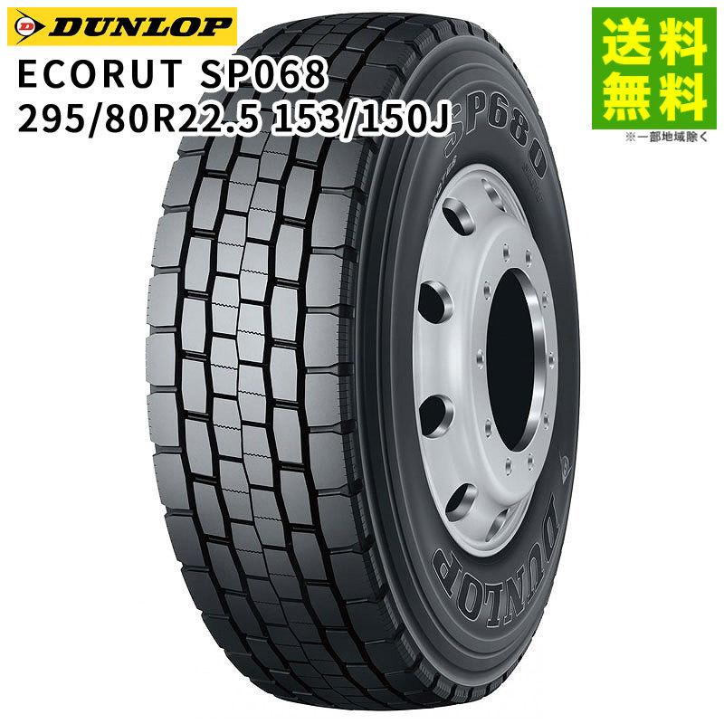 DUNLOP スタッドレスタイヤ　SP068 295/80R22.5インチ DUNLOP（ダンロップ） 295/80R22.5 153/150J ECORUT SP068