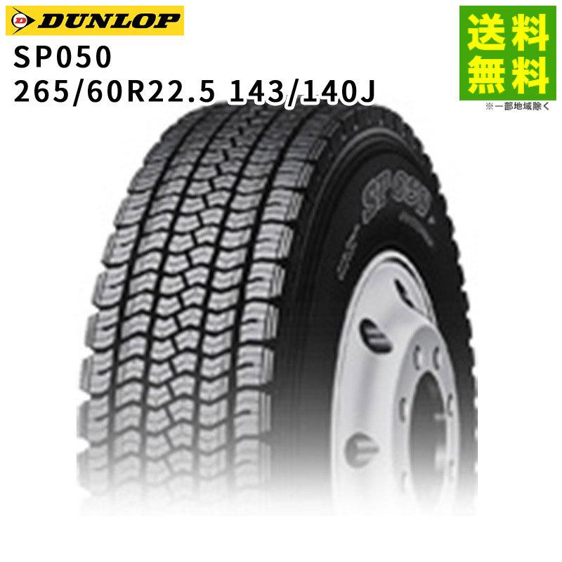 DUNLOP（ダンロップ） 265/60R22.5 143/140J SP050 スタッドレスタイヤ 