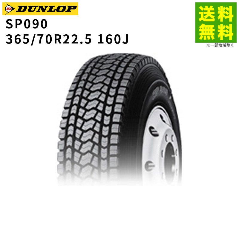 DUNLOP（ダンロップ） 【送料無料/氷上性能】365/70R22.5 160J SP090