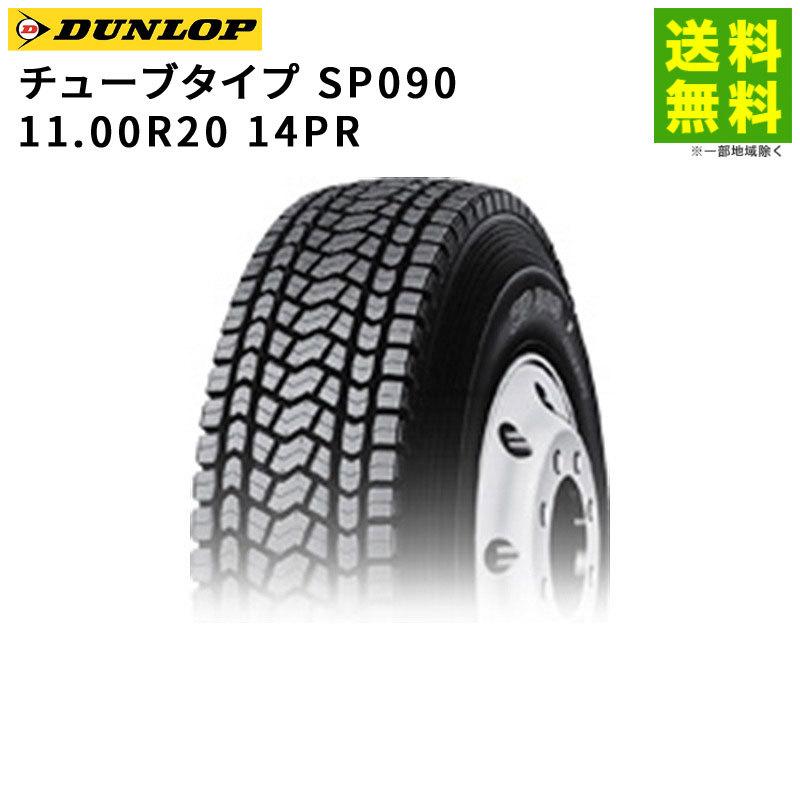 DUNLOP（ダンロップ） 11.00R20 14PR チューブタイプ SP090 