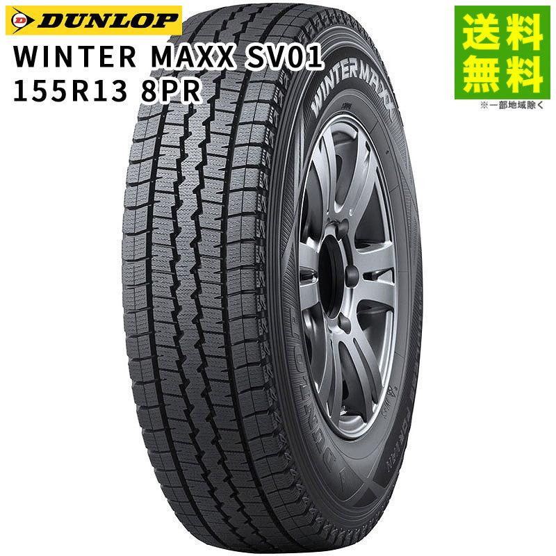 DUNLOP（ダンロップ） 155R13 8PR WINTER MAXX SV01 スタッドレス