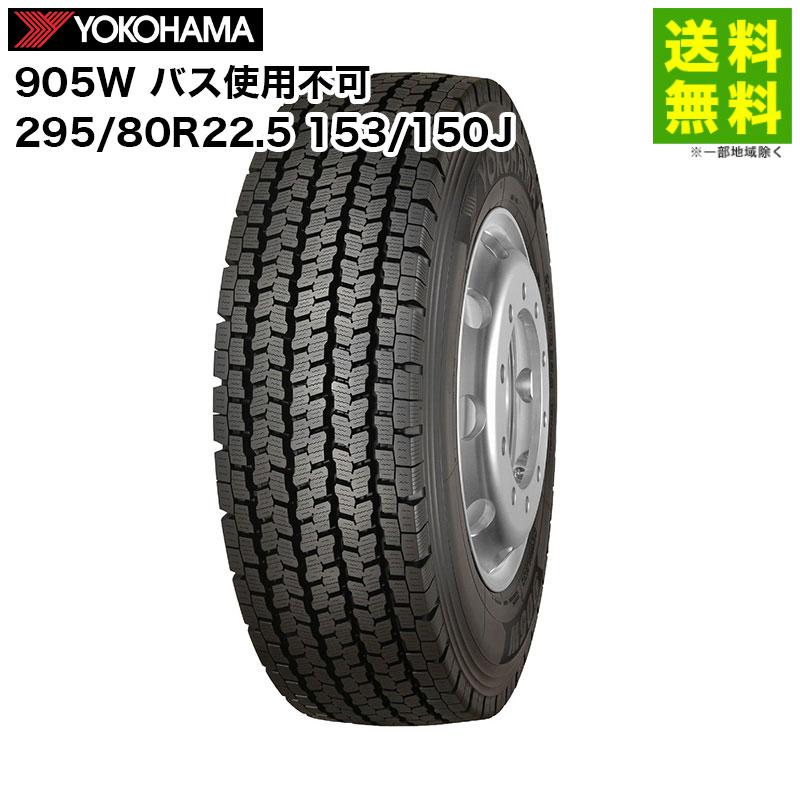 ヨコハマタイヤ（YOKOHAMA TIRE） 295/80R22.5 153/150J 905W YOKOHAMA 
