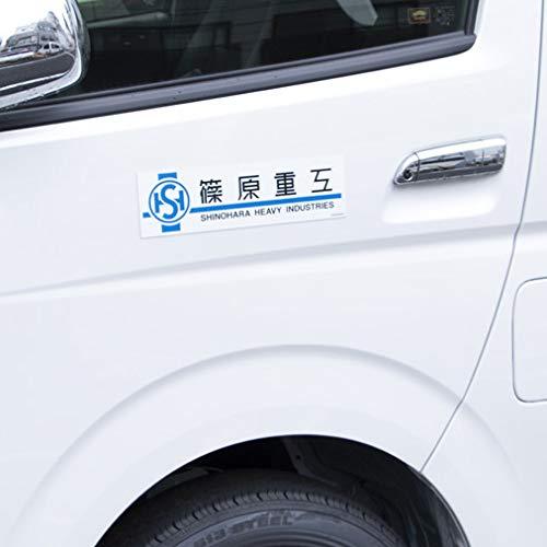 機動警察パトレイバー マグネットステッカー篠原重工