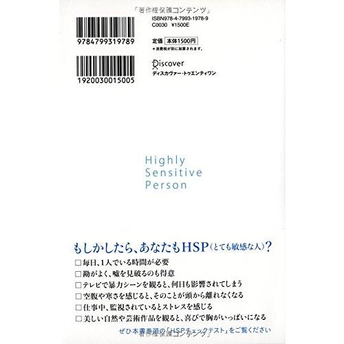 HSPチェックリスト付き 鈍感な世界に生きる 敏感な人たち (心理療法士イルセ・サンのセラピー・シリーズ)｜hercules23｜05