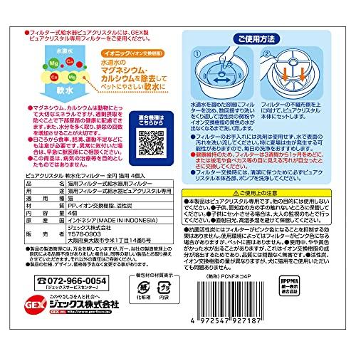 GEX ピュアクリスタル 軟水化フィルター全円タイプ猫用 純正 活性炭+