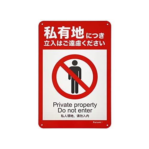 Rurumi 私有地 立入禁止 看板 アルミ製 防犯 反射 30cm×20cm セキュリティ プレート 警告 防水 屋内 屋外 対応 屋外用 ア | 