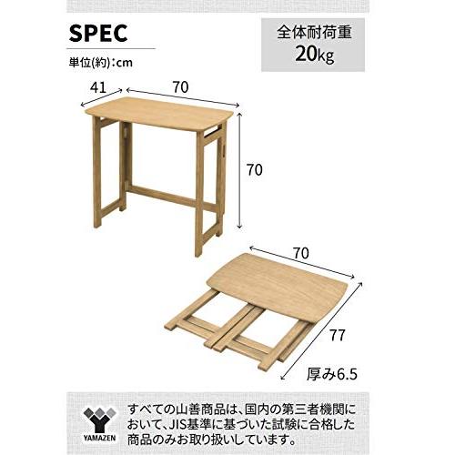 山善 折りたたみ デスク コンパクト収納 天然木 幅70×奥行41×高