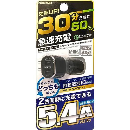 カシムラ DC-5.4A-リバーシブルUSB 2ポート QC3 自動判定 USB車載充電器 分配器 12V/24V車対応 NAJ-554｜hercules23｜03