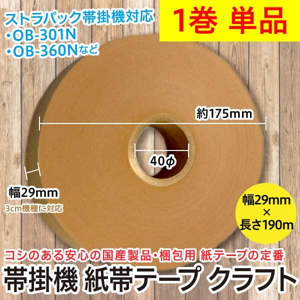 Amazon.co.jp: 帯掛機 紙帯テープ クラフト（幅29mm×190m