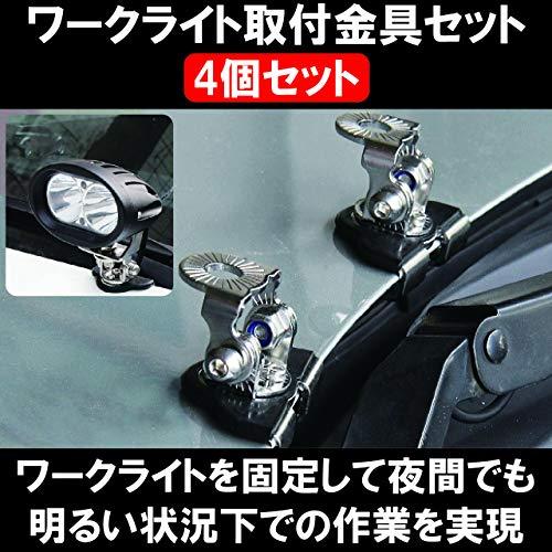 HAMILO ワークライト取付金具セット 作業用照明器具取付用 ベースメント (4個セット) |  | 01