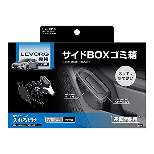 槌屋ヤック 車種専用品 スバル VN系 レヴォーグ 専用 サイドBOX ゴミ箱 運転席用 ブラック SY-SB10｜hercules23｜05