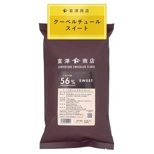 富澤商店(TOMIZ) 製菓用 クーベルチュール チョコレート スイート