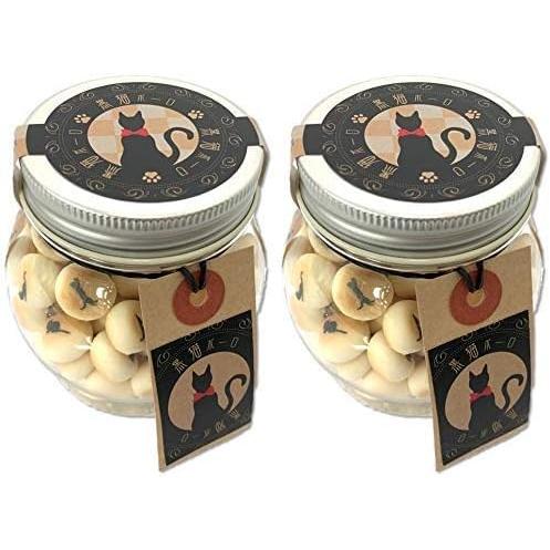 黒猫ボーロ たまごボーロ たまごぼうろ クロネコ にゃんこ おみやげ 土産 お菓子 プレゼント ギフト ねこ (2個セット) | 