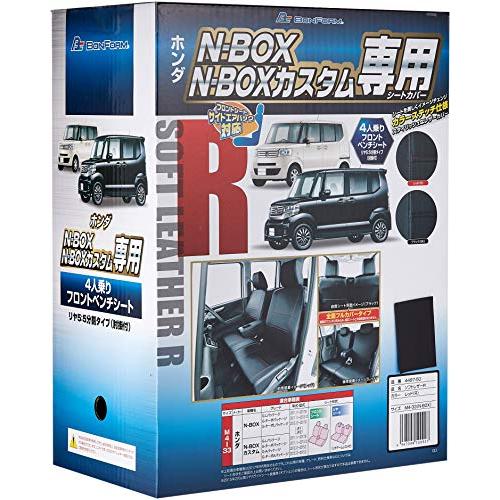 ボンフォーム(BONFORM) シートカバー ソフトレザーR M4-33 N-BOX 専用2列車 M4-33 N-BOX ブラック 4497-5 | 