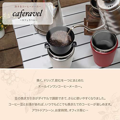 caferavel 旅するコーヒーメーカー ダイヤル調節 オールインワンコーヒーメーカー カフェラベル