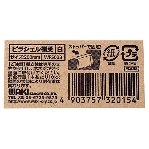 和気産業 ピラシェル棚受 棚受け金具 長さ200mm 白 ピラシェルシリーズ 棚板 壁面 WPS033 1枚入｜hercules23｜05