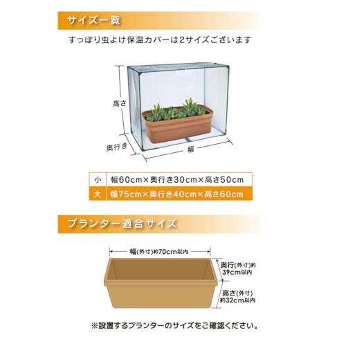 daim すっぽり 保温 カバー 小 幅60cm&times;奥行30cm&times;高さ50cm プランター 家庭菜園 保温 多肉植物 苗 野菜 植物 風よけ 霜除