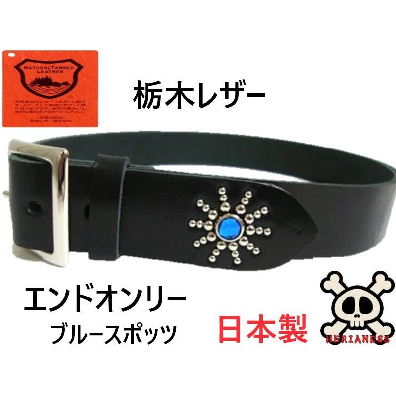 栃木レザー　スタッズベルトブラック　ニッケル&ブラス　アクリルブルー 栃木レザースタッズベルトブラック ブラス＆ニッケルアクリルブルー
