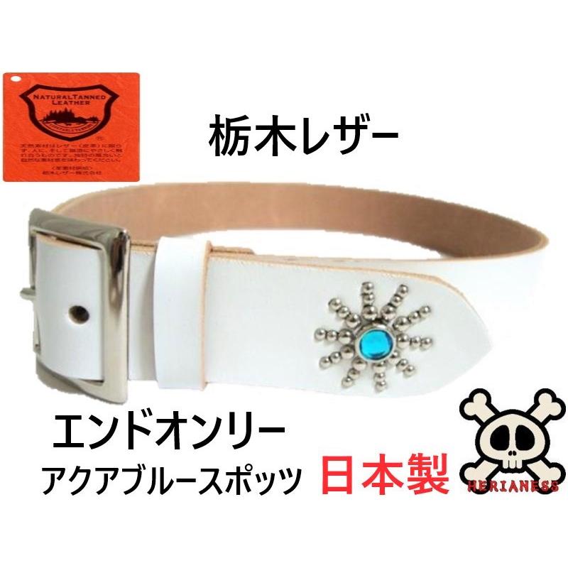 栃木レザー　エンドオンリースタッズベルト　ナチュラル（アクアブルースポッツ） 栃木レザー エンドオンリー スタッズベルト 白 アクアブルースポッツ