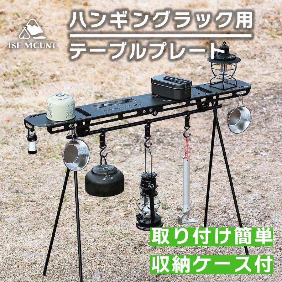 ハンギングラック用 テーブルプレート ハンギングラック  簡単取付 ハンガーラック キャンプ用品 テーブルラック 折りたたみ