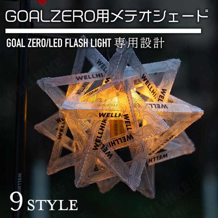 GZ ランタンシェード メテオシェード Goal Zero用 ランタンシェード ゴールゼロのシェード Goal Zero LIGHTHOUSE の商品画像