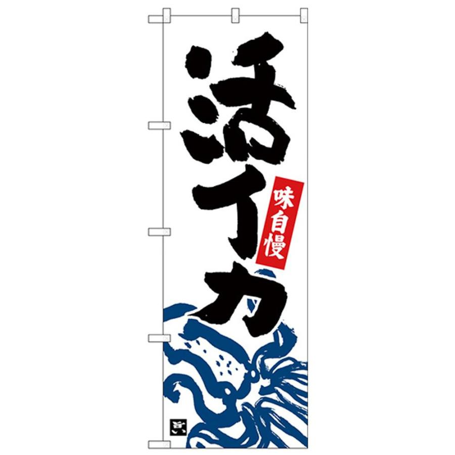 Nのぼり 活イカ 下部イカイラスト 白地 キャンセル返品不可 エルモッサ2号館 通販 Yahoo ショッピング