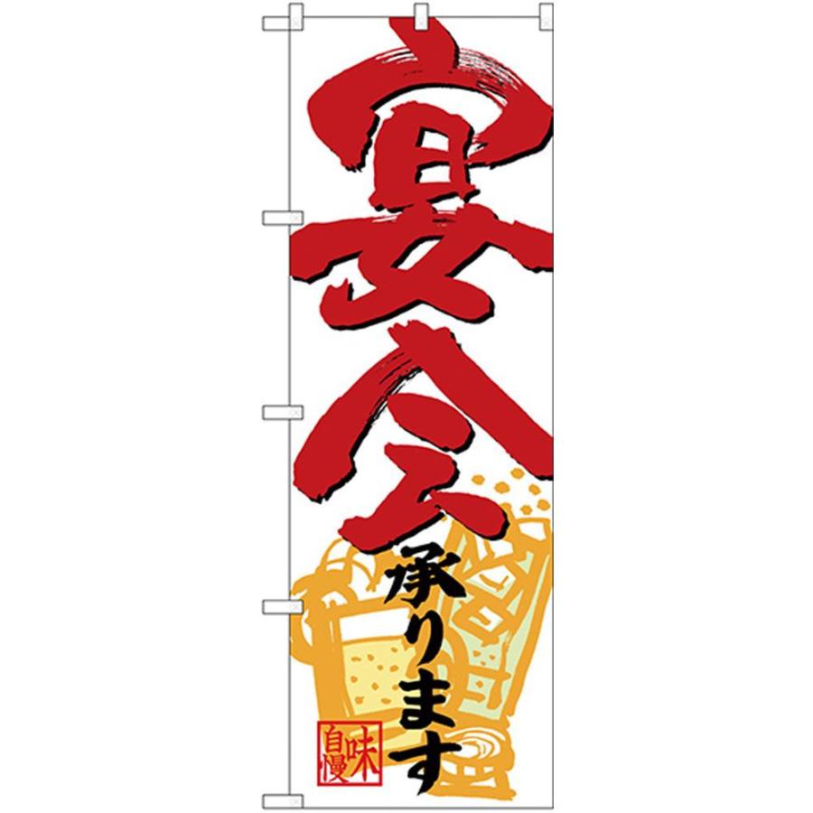 Nのぼり 267 宴会承ります 赤字下部イラスト キャンセル返品不可 メール便 エルモッサ2号館 通販 Yahoo ショッピング