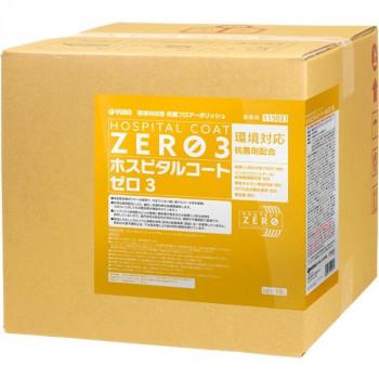 日本初の ハイクオリティ 業務用 環境対応型フロアポリッシュ 医療施設向け ホスピタルコート ゼロ3 18L 115031 キャンセル返品不可 webmikesites.com webmikesites.com