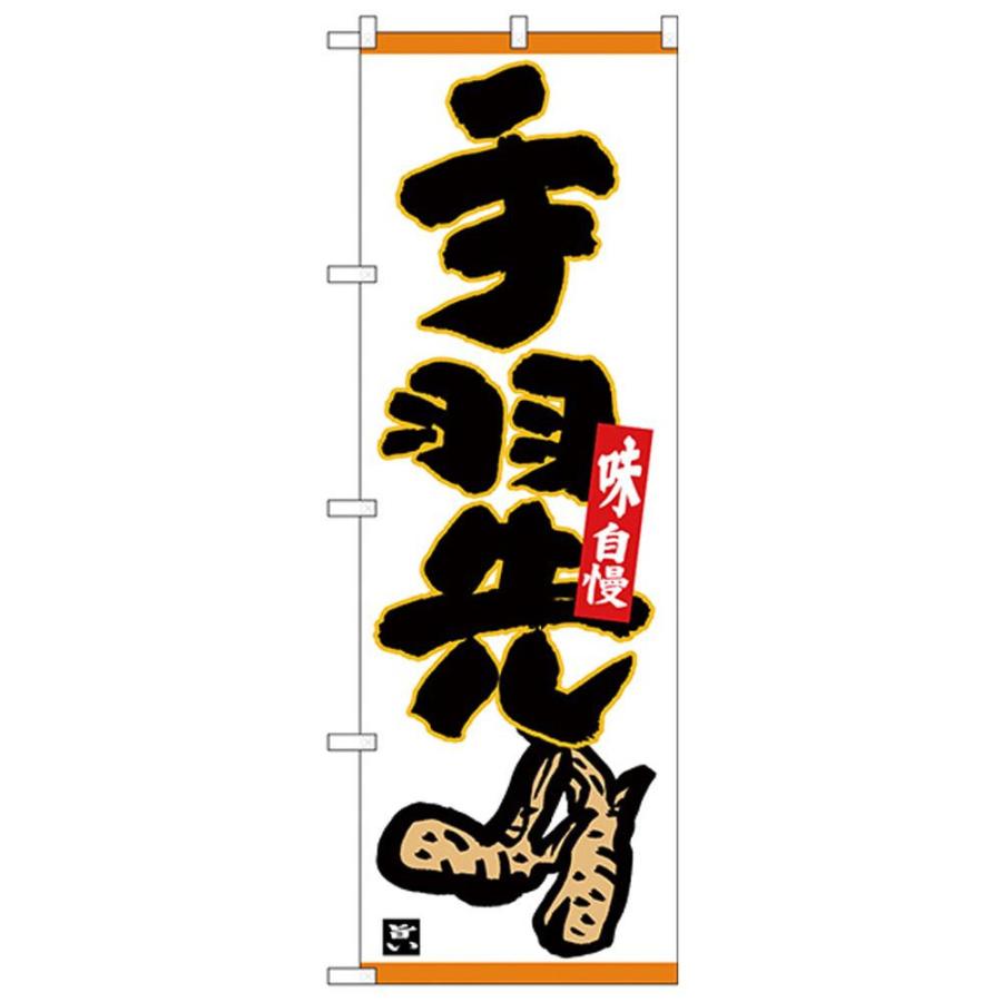 Nのぼり 手羽先 味自慢 下部イラスト キャンセル返品不可 出荷グループ A 他の商品と同梱制限有 A エルモッサ 通販 Yahoo ショッピング