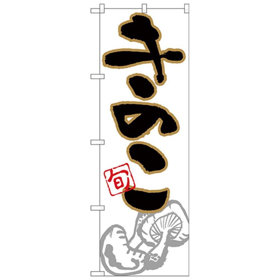 Nのぼり きのこ 旬 イラスト キャンセル返品不可 出荷グループ A 他の商品と同梱制限有 A エルモッサ 通販 Yahoo ショッピング