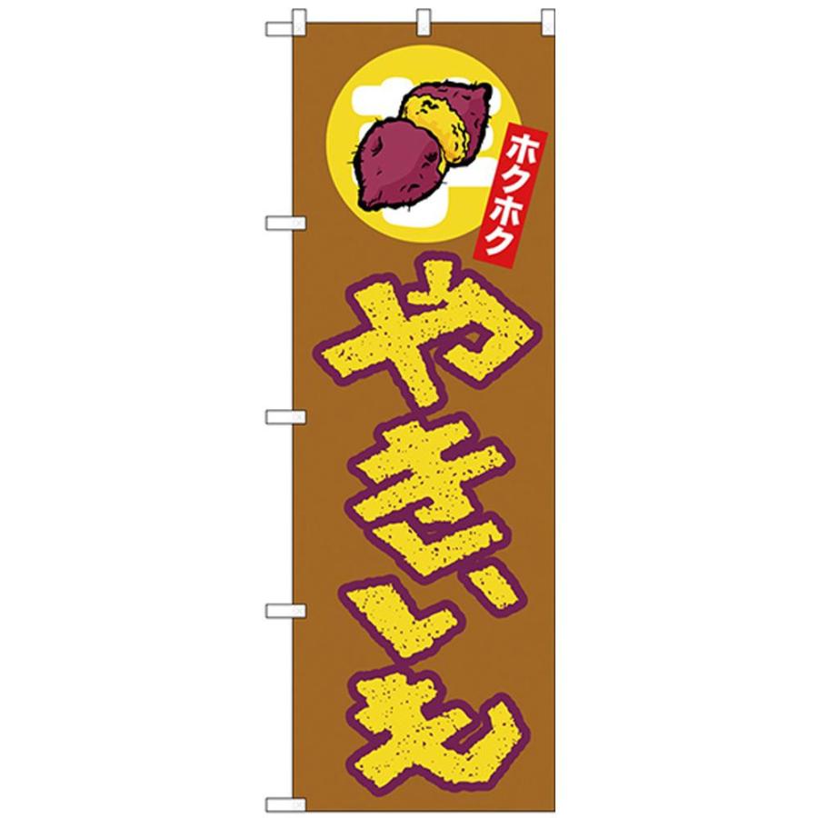 Nのぼり やきいも ホクホク 上イラスト キャンセル返品不可 出荷グループ A 他の商品と同梱制限有 A エルモッサ 通販 Yahoo ショッピング