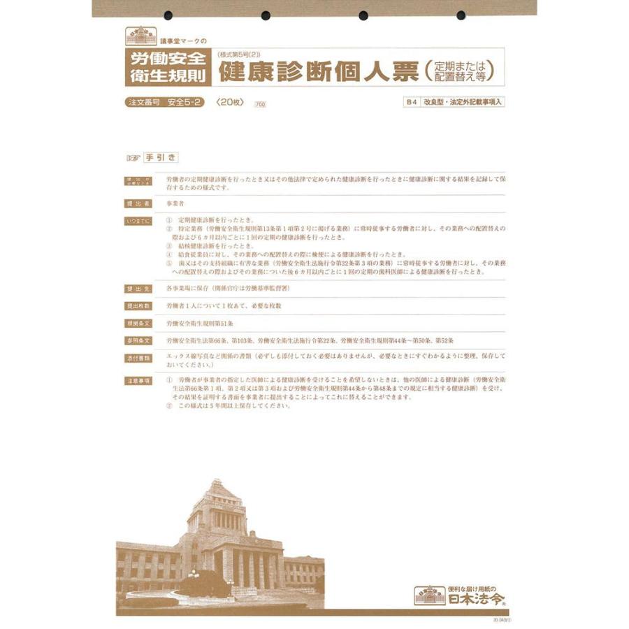 安全 5-2/健康診断個人票(定期、配置替え等)B4 キャンセル返品不可 