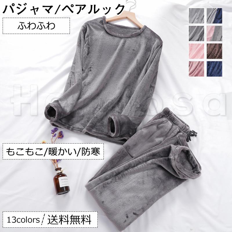 パジャマ レディース メンズ 部屋着 ペアルック 無地 長袖 ルームウェア 厚手 上下セット ふわふわ もこもこ 冬用 カップル 防寒 暖かい おしゃれ 送料無料 sy Hermosa 通販 Yahoo ショッピング