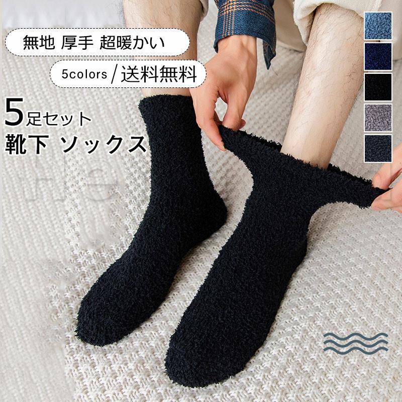 靴下 メンズ ソックス 半額セール 無地 5足セット ルームソックス カジュアル 厚手 もこもこ 防寒 あったか 超暖かい 男性用 きれいめ おしゃれ 送料無料 wz1027 Hermosa 通販 Yahoo ショッピング