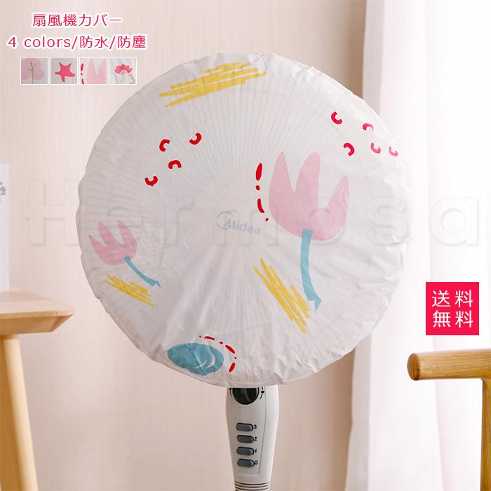 扇風機カバー 扇風機保存袋 ハート柄 直径約46cm 防水 防塵 収納カバー ホコリ対策 汚れ防止 可愛い柄 ほこりを遮断 おしゃれなインテリア 送料無料 zk1057 Hermosa 通販 Yahoo ショッピング