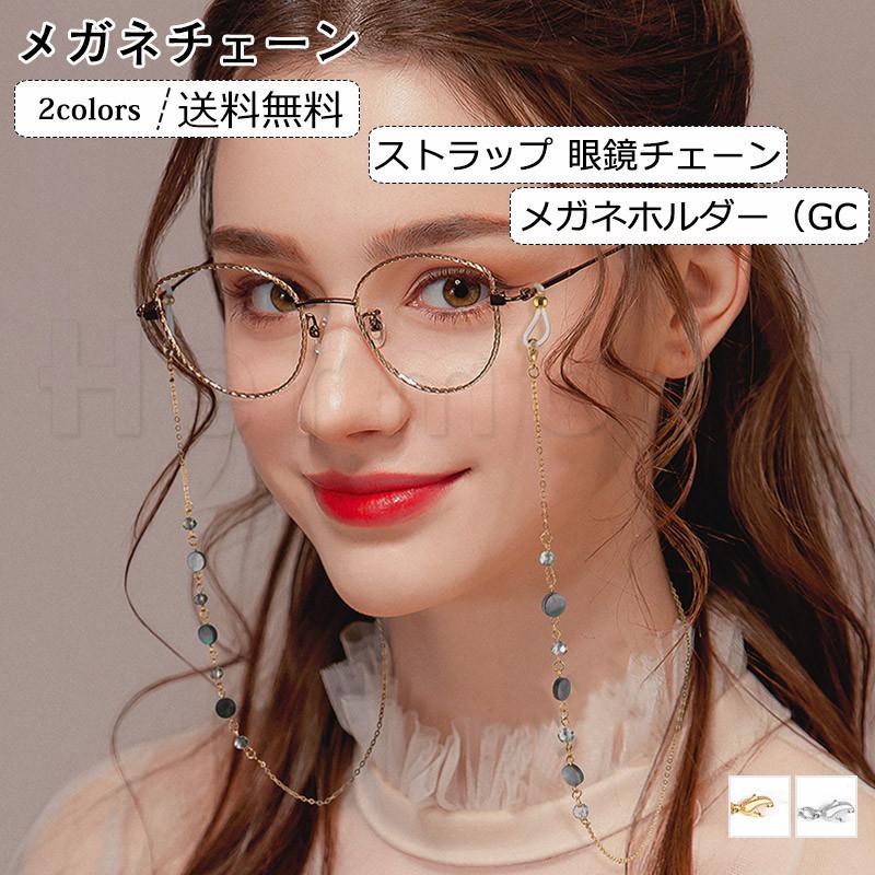 メガネチェーン ストラップ 眼鏡チェーン メガネホルダー メガネコード グラスコード サングラスチェーン 首かけ プレゼント ギフト おしゃれ zk1221 Hermosa 通販 Yahoo ショッピング