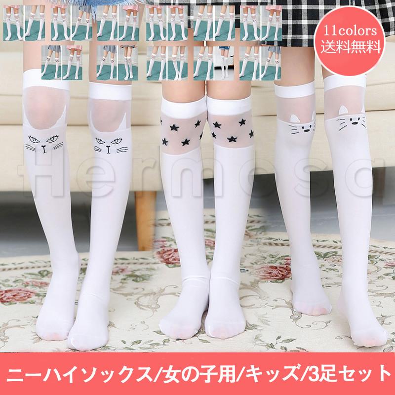 ニーハイソックス 膝上ハイソックス 女の子用 キッズ 3足セット メッシュ 動物柄 薄手 履きやすい 通気性良い 伸縮性良い 可愛い きれいめ おしゃれ 送料無料 21csk030 Hermosa 通販 Yahoo ショッピング