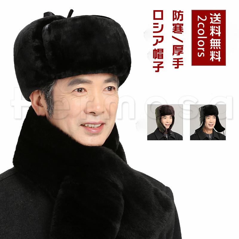 ロシア帽子 メンズ 男性 紳士 防寒 厚手 起毛帽子 ロシア帽 フェイクファー ボア付き 防寒