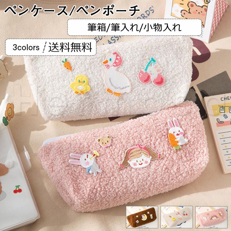 ペンケース ペンポーチ 女の子 子供用 もこもこ うさぎ アヒル 可愛い 筆箱 筆入れ 小物入れ 学生 大人 人気 おしゃれ 送料無料 21pc009 Hermosa 通販 Yahoo ショッピング