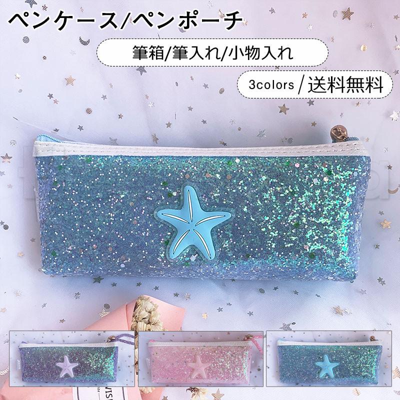 ペンケース ペンポーチ 女の子 キラキラ 海星柄 子供用 可愛い 筆箱 筆入れ 小物入れ 学生 大人 人気 おしゃれ 送料無料 21pc014 Hermosa 通販 Yahoo ショッピング