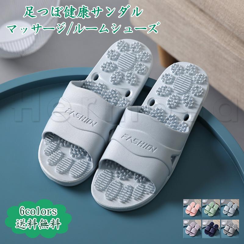 足つぼ健康サンダル マッサージ ルームシューズ レディース 無地 メンズ 足裏刺激 スリッパサンダル 室内履き 浴室 夏用 おしゃれ 送料無料 福袋特集