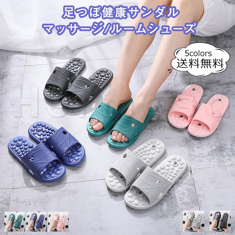 足つぼ健康サンダル マッサージ ルームシューズ レディース 無地 メンズ 血行促進 スリッパサンダル 室内履き 浴室 夏用 おしゃれ 送料無料 最大59 オフ