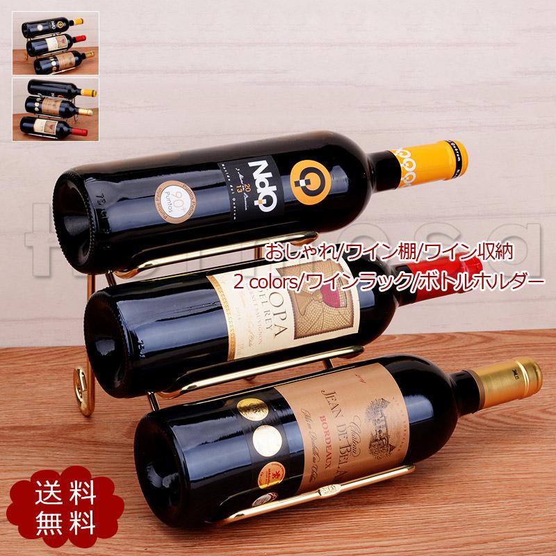 ワインラック ボトルホルダー リビング収納 自転車 ボトル おしゃれ 8本用