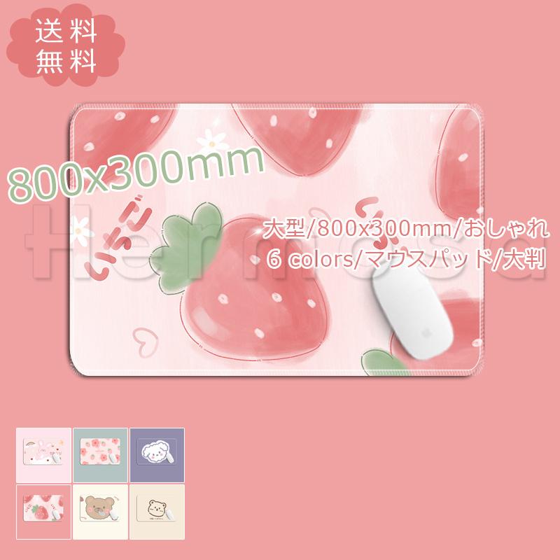 マウスパッド 大判 大型 800x300mm オフィス ホーム用 ノートpcマット ゲーミングマウスパッド 可愛い動物柄 持ち運びも便利 就職祝い おしゃれ 送料無料 21zk0093 Hermosa 通販 Yahoo ショッピング