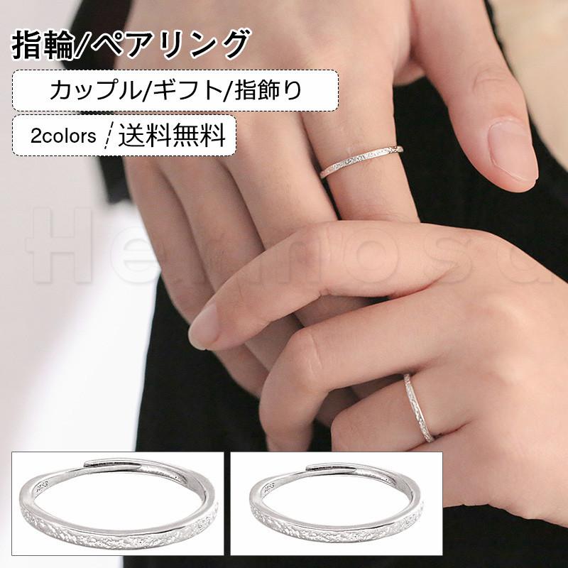指輪 ペアリング カップル ギフト シルバー925 指飾り 激安アクセサリー レディース メンズ バレンタインデー 安い サイズフリー 送料無料 21zk0122 Hermosa 通販 Yahoo ショッピング